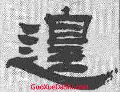 遑,吳讓之 ,書法字典